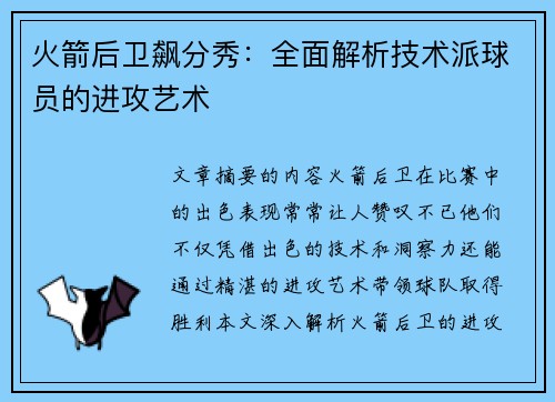 火箭后卫飙分秀：全面解析技术派球员的进攻艺术