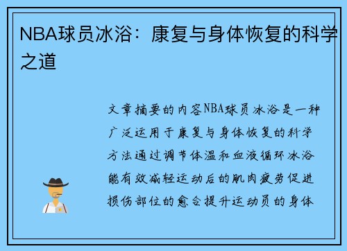 NBA球员冰浴：康复与身体恢复的科学之道