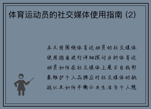 体育运动员的社交媒体使用指南 (2)