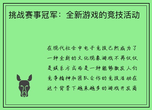 挑战赛事冠军：全新游戏的竞技活动