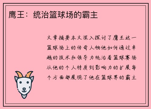 鹰王：统治篮球场的霸主