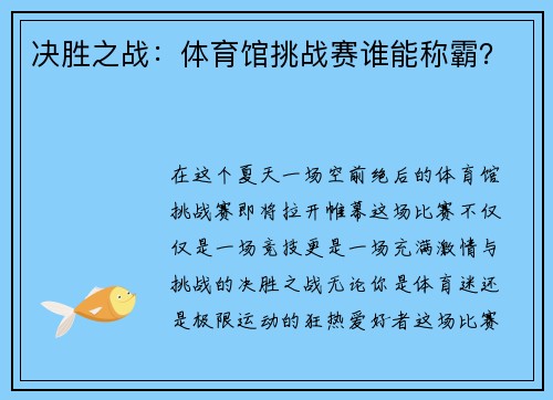 决胜之战：体育馆挑战赛谁能称霸？