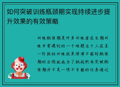 如何突破训练瓶颈期实现持续进步提升效果的有效策略