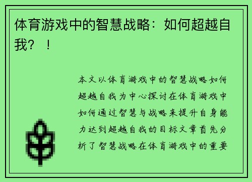 体育游戏中的智慧战略：如何超越自我？ !