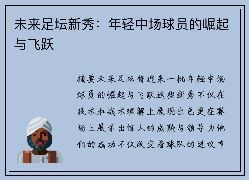 未来足坛新秀：年轻中场球员的崛起与飞跃