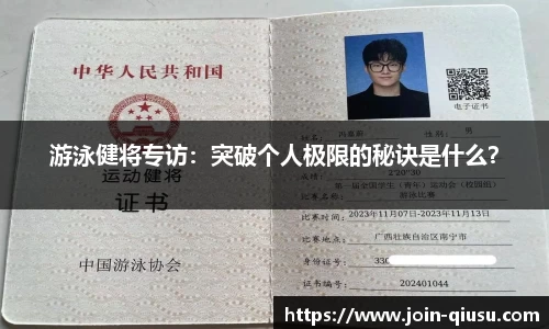 游泳健将专访：突破个人极限的秘诀是什么？